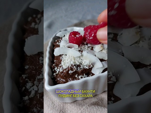 Шоколадный баунти-пудинг без сахара и молочки