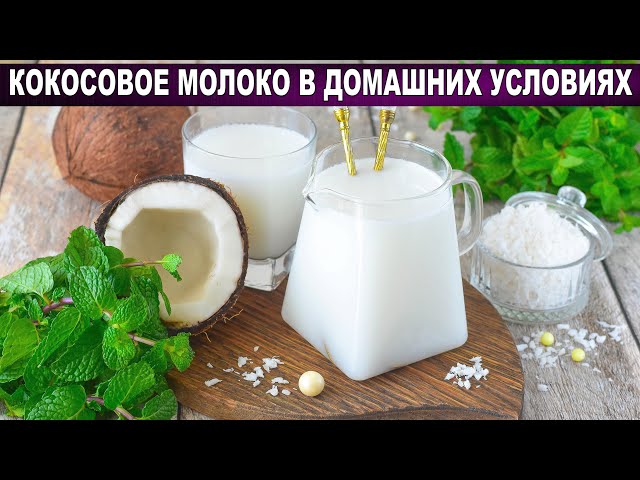 Кокосовое молоко в домашних условиях