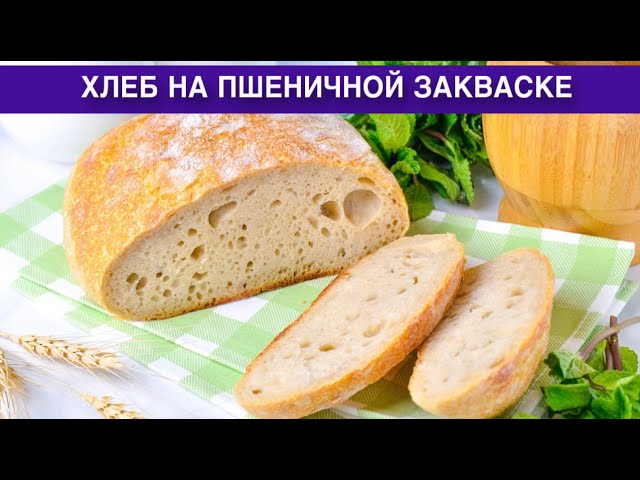 Хлеб на пшеничной закваске в духовке