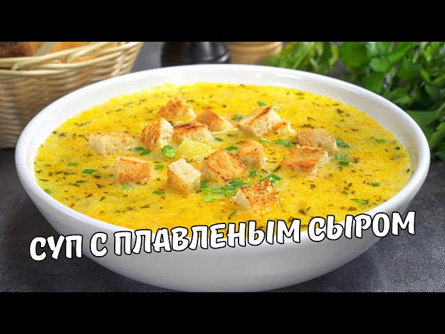 Вкусный сырный суп за 30 минут