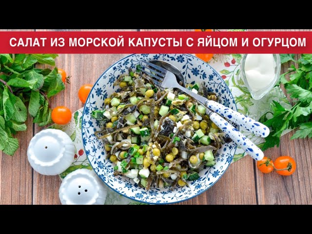 Вкусный и полезный салат из морской капусты, с яйцом и огурцом