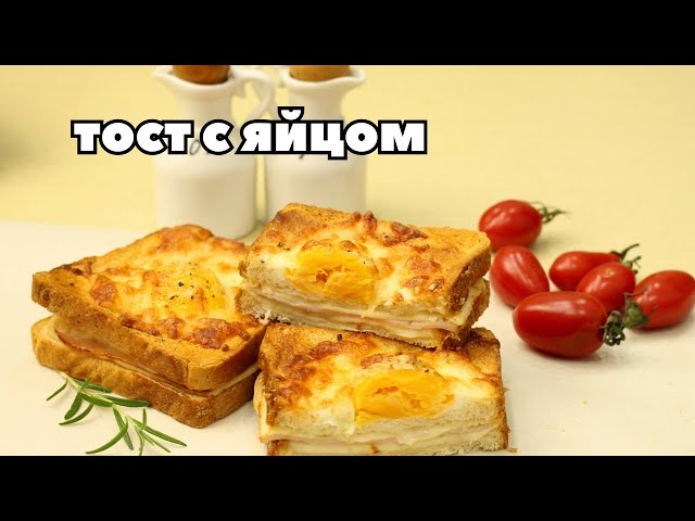 Сытный тост с яйцом и сыром в духовке на завтрак