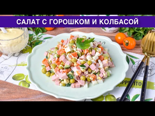 Простой, вкусный салат с горошком и колбасой