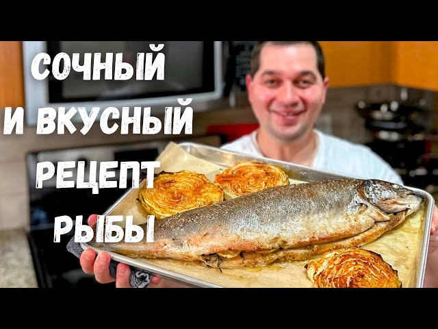 Сочная и ароматная рыба в духовке