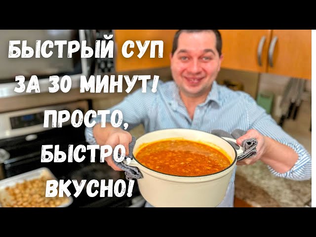 Лучший быстрый суп за 30 минут