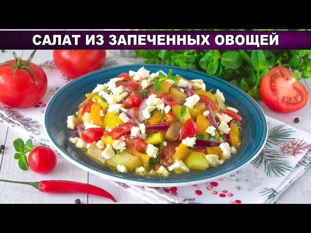 Вкусный, оригинальный салат из запеченных овощей