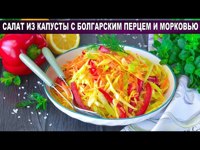 Витаминный салат из капусты с болгарским перцем и морковью