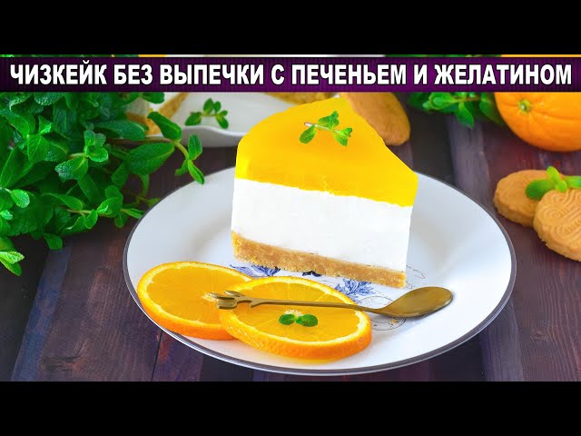 Необычный чизкейк из творога с апельсиновым желе