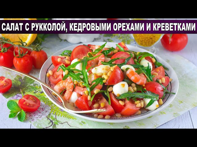 Весенний салат с рукколой, кедровыми орешками и креветками