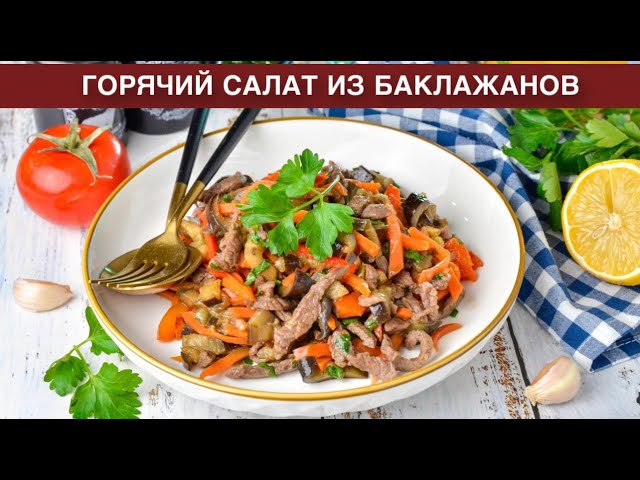 Сытный и вкусный горячий салат из баклажанов и говядины