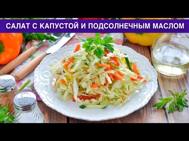 Простой салат с капустой и подсолнечным маслом