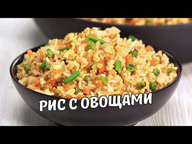 Жареный рис с овощами и яйцом на сковороде