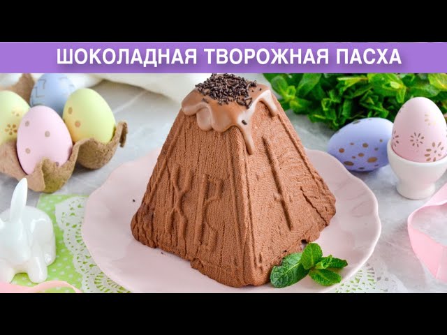 Шоколадную творожную пасху со сливками, без яиц, без выпечки