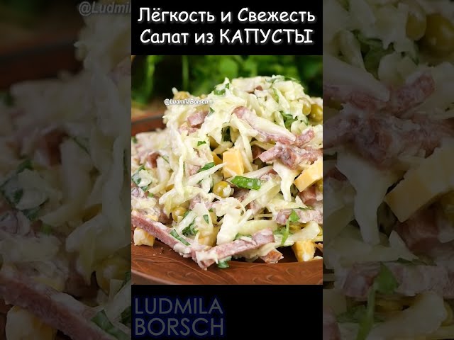 Идеальный салат из капусты с зеленым горошком и колбасой