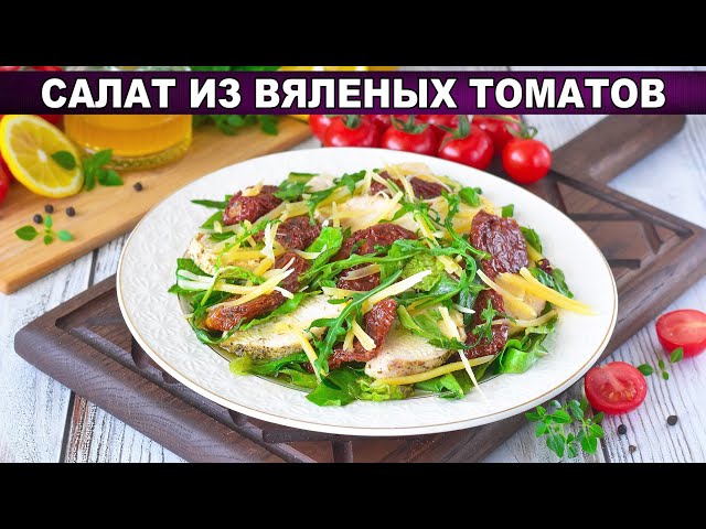 Вкусный салат из вяленых помидоров и куриного филе
