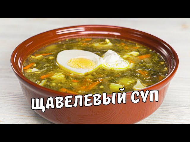 Щавелевый суп за 30 минут