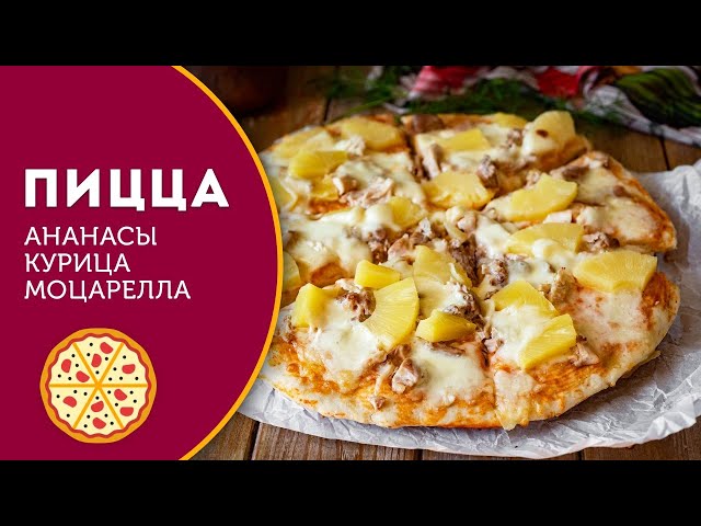 Домашняя пицца с курицей, ананасами и сыром Моцарелла