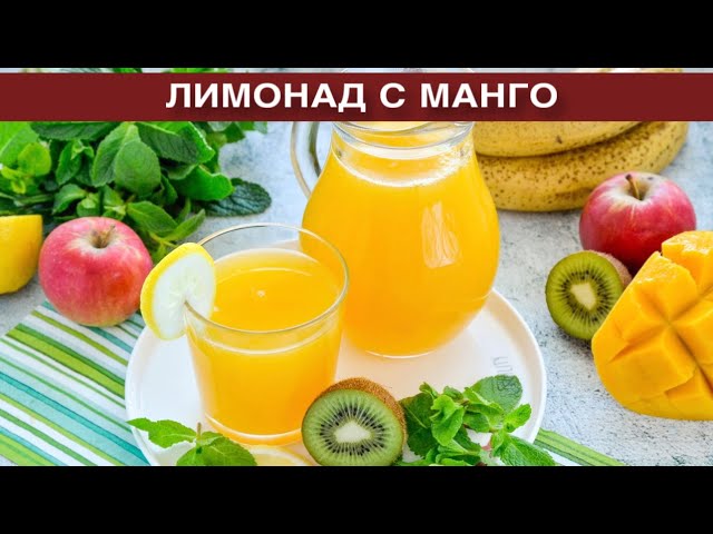 Вкусный освежающий лимонад с манго