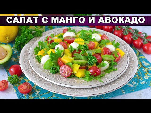 Вкусный салат с манго и авокадо