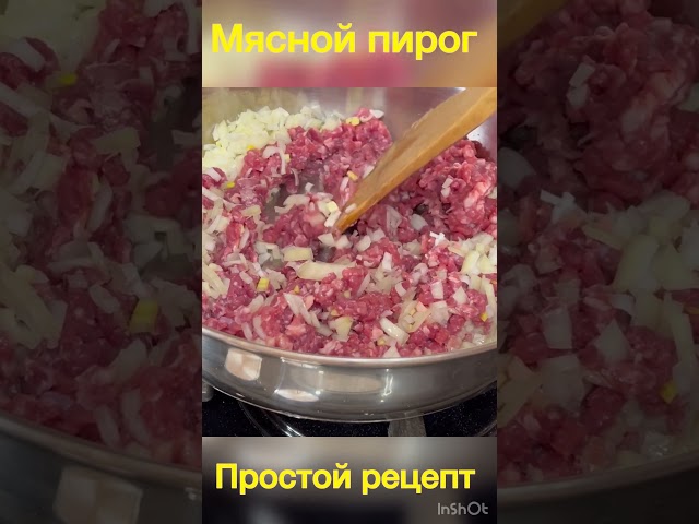 Вкусный мясной пирог