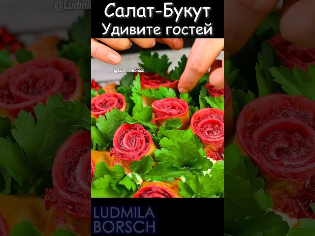 Вкусный и красивый праздничный салат