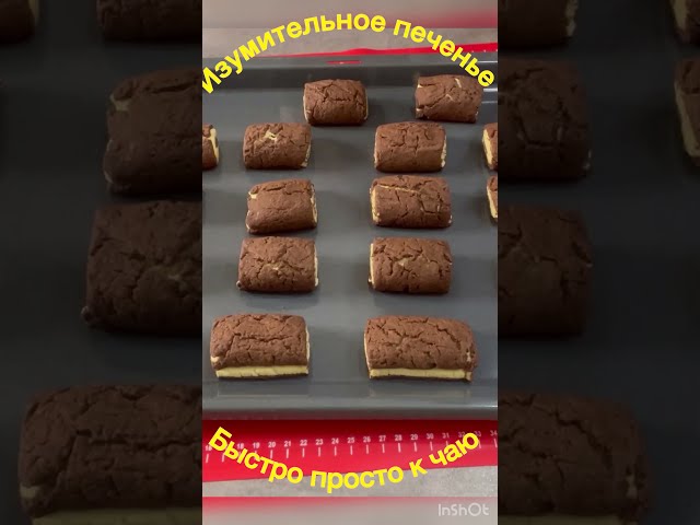 Вкусное печенье к чаю