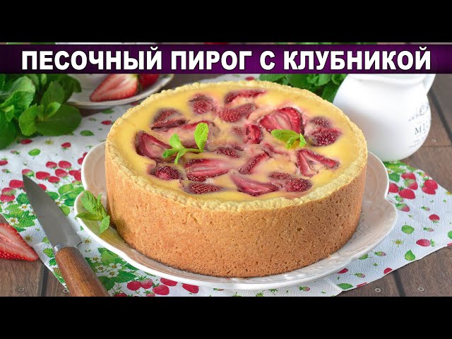 Песочный пирог с клубникой