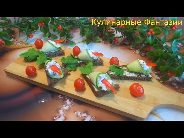 Чудесная закуска цветочки на скорую руку