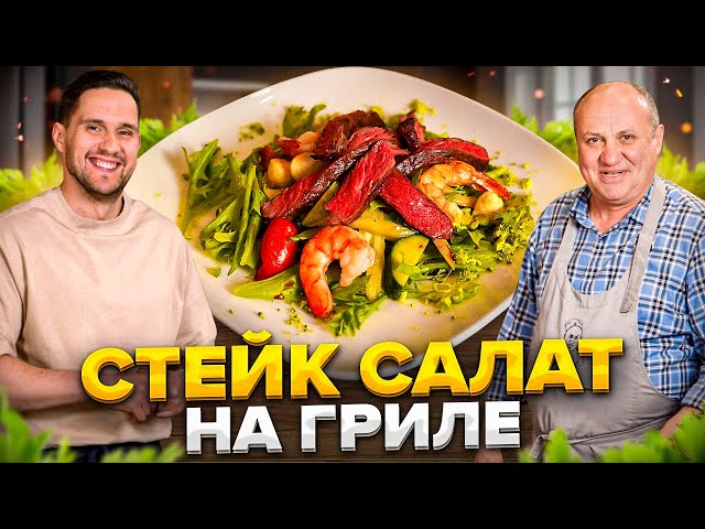 Стейк-салат с креветками на гриле