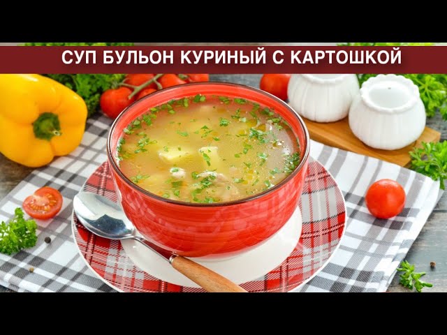 Куриный суп бульон с картошкой на обед