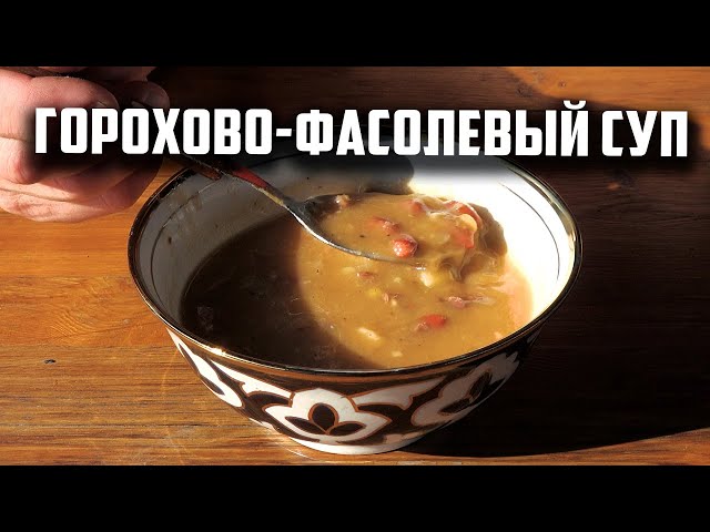 Горохово- фасолевый суп в афганском казане