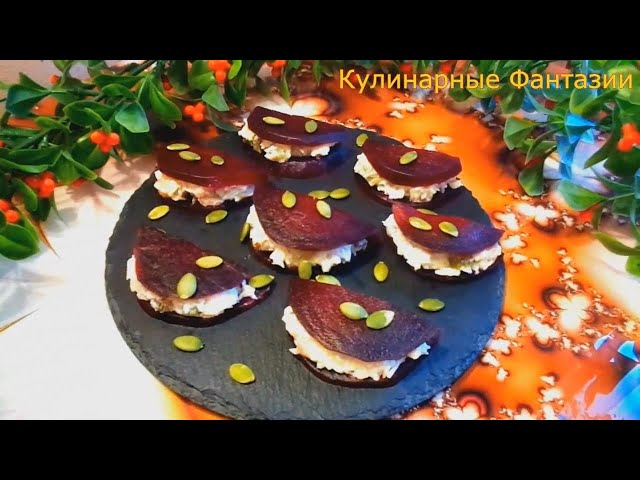 2 замечательных закуски