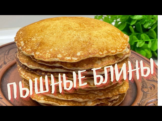 Очень пышные и нежные блинчики