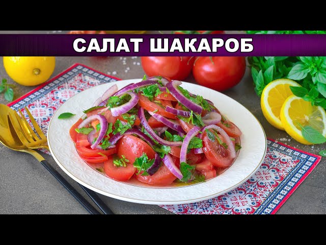 Вкусный, полезный салат из помидоров на скорую руку