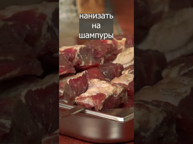 Нежный шашлык из говядины