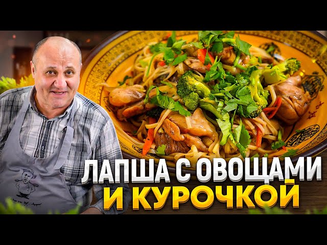 жареная лапша с курицей и овощами