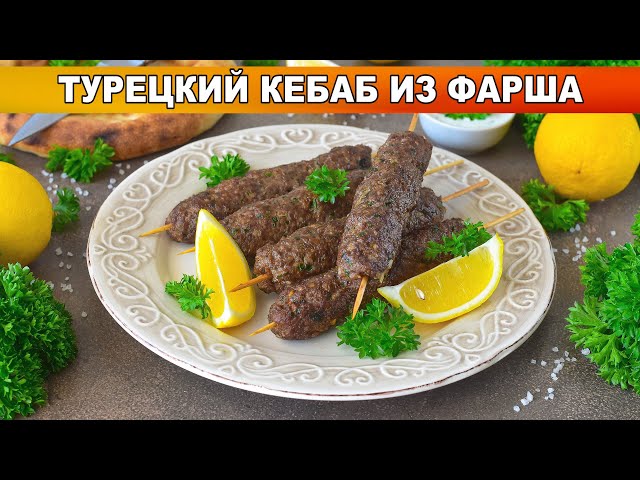 Турецкий кебаб из фарша на сковороде