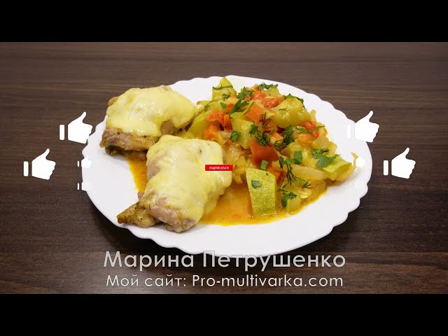 Овощное рагу с кабачками и курица на пару в мультиварке