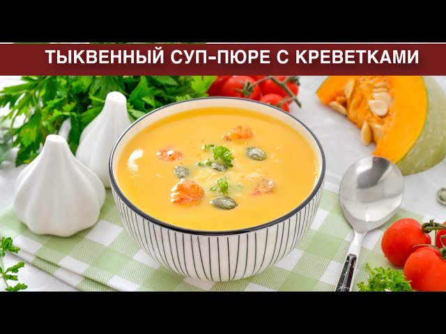 Тыквенный суп пюре с креветками