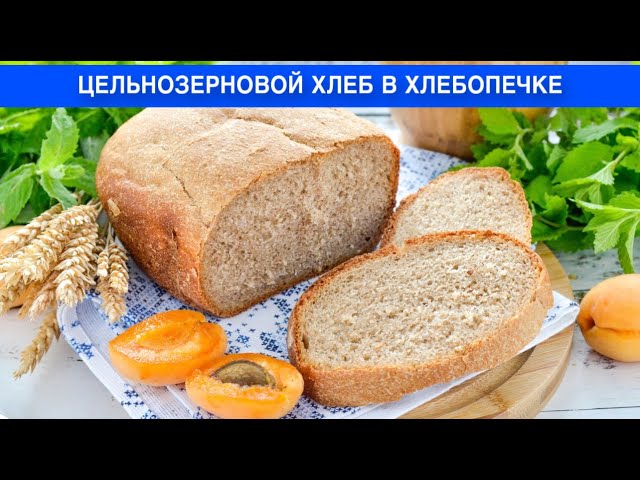 Домашний цельнозерновой хлеб в хлебопечке