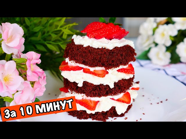 Вкусный торт за 10 минут