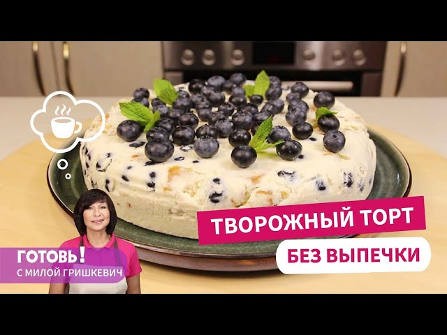 Чизкейк без выпечки с творогом и голубикой