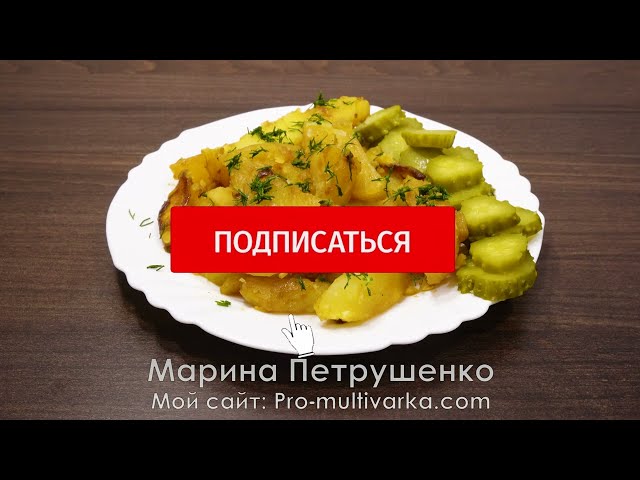 Простой рецепт картошки в мультиварке!