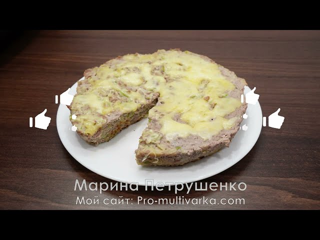 Запеканка из фарша в мультиварке