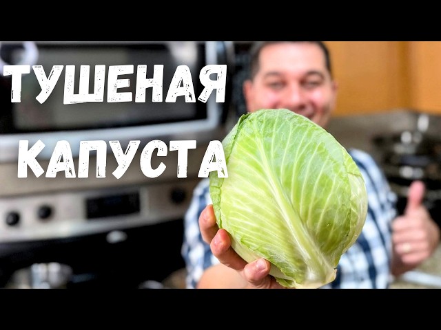 Тушеная капуста на сковороде!