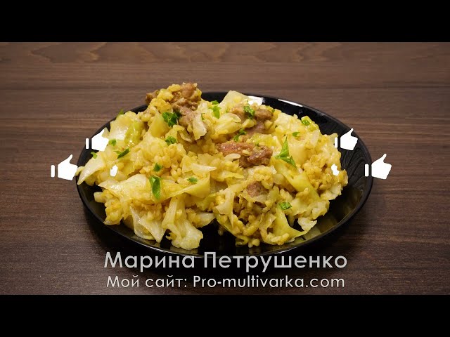 Капусту с мясом и булгуром в мультиварке