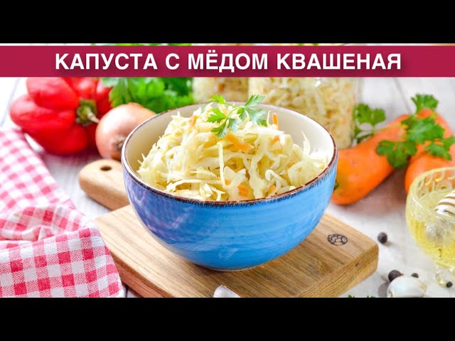 Капуста квашеная с медом