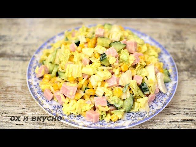 Салат с пекинской капустой, ветчиной и кукурузой