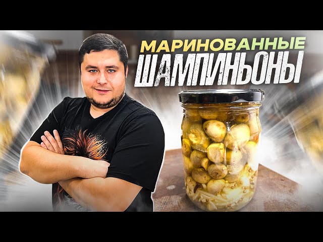 Маринованные шампиньоны с пряностями