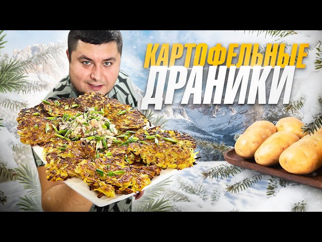 Драники с грибным соусом и копченой грудинкой